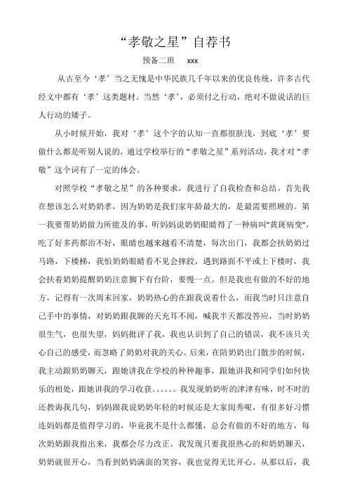 预备二班孝敬之星学生自荐书