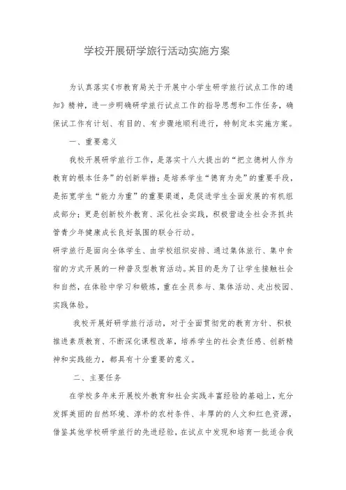 学校开展研学旅行活动实施方案
