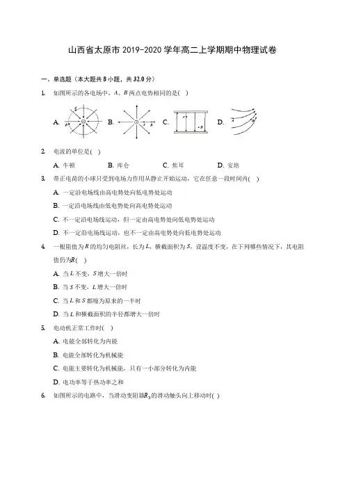 山西省太原市2019-2020学年高二上学期期中物理试卷 (有解析)