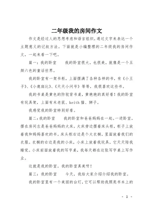 二年级我的房间作文