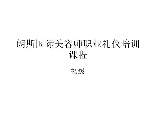 国际美容师职业礼仪培训教材实用PPT(61页)