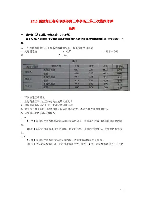 黑龙江省哈尔滨市第三中学2015届高三文综(地理部分)第三次模拟考试试卷(含解析)
