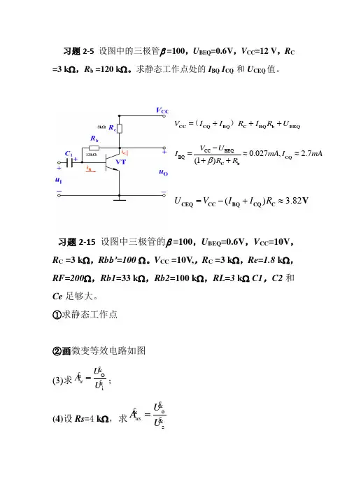 模电第二章习题答案