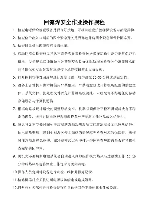 回流焊安全作业操作规程