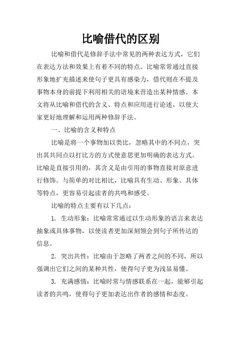 比喻借代的区别