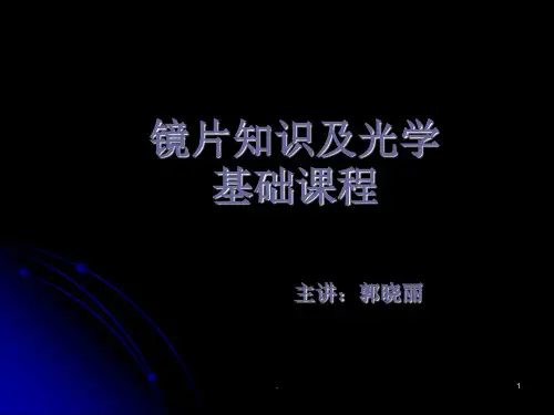 镜片基础知识PPT课件