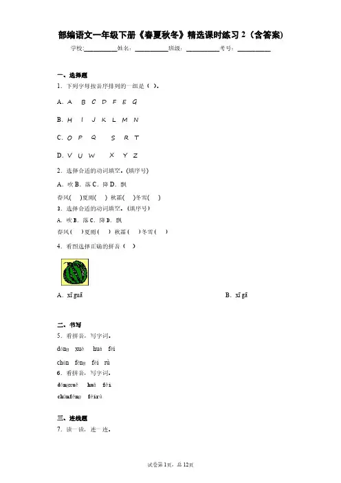 部编语文一年级下册《春夏秋冬》精选课时练习2(含答案)
