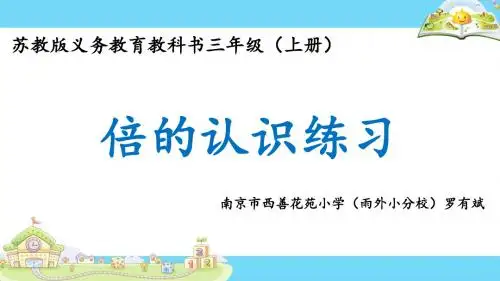 《倍的认识练习》课件(省一等奖)