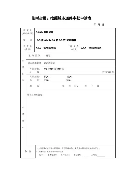 临时占用、挖掘城市道路审批申请表