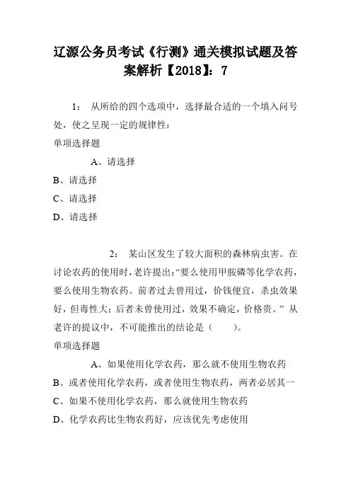 辽源公务员考试《行测》通关模拟试题及答案解析【2018】：7