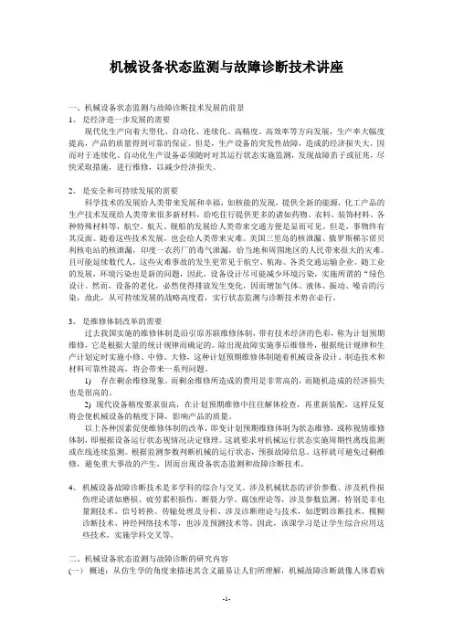 机械设备状态监测与故障诊断技术讲座