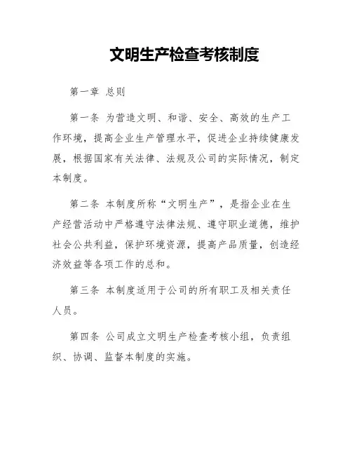 文明生产检查考核制度