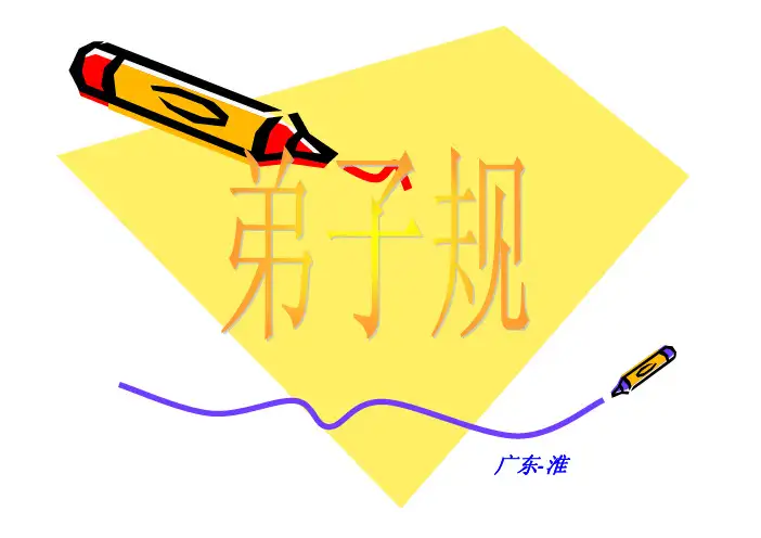 弟子规记忆(超级记忆馆版,广东-淮编)
