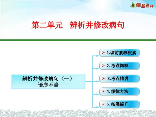 高中语文-语序不当(一) (2)