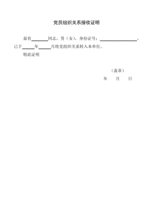 党员组织关系接收证明