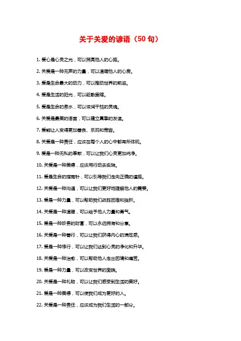 关于关爱的谚语(50句)