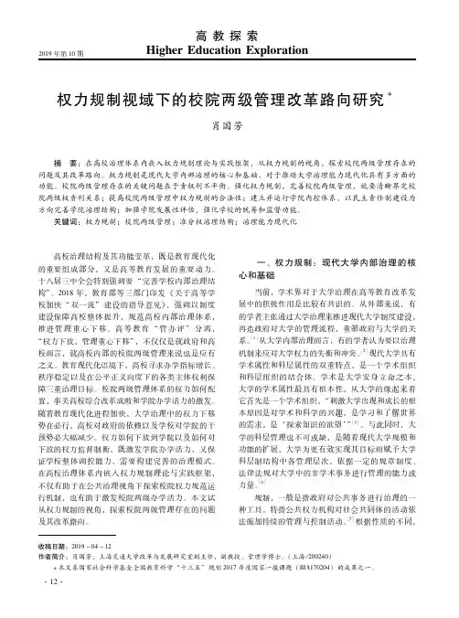 权力规制视域下的校院两级管理改革路向研究