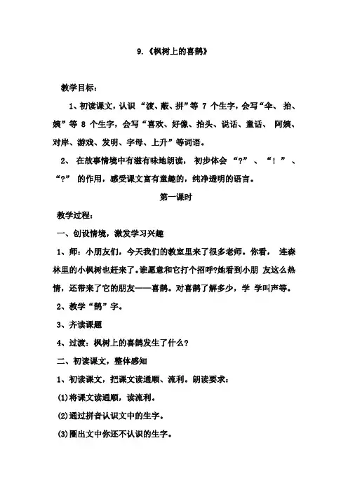 部编版二年级下册语文9枫树上的喜鹊集体备课教案教学设计
