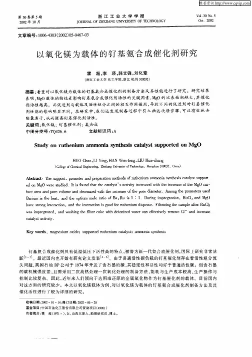 以氧化镁为载体的钌基氨合成催化剂研究