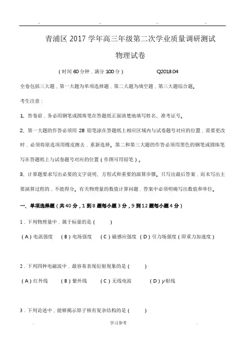 上海市青浦区2018年高三物理二模试卷 2