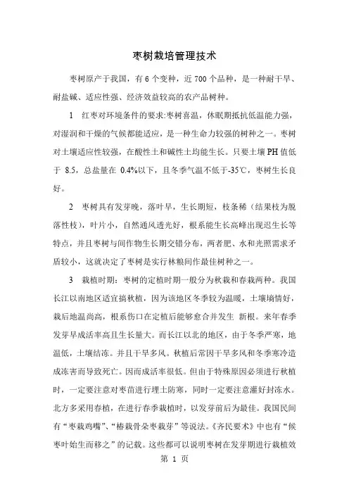 枣树栽培管理技术12页