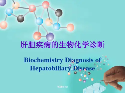 肝胆疾病的肝功能实验室检查ppt课件