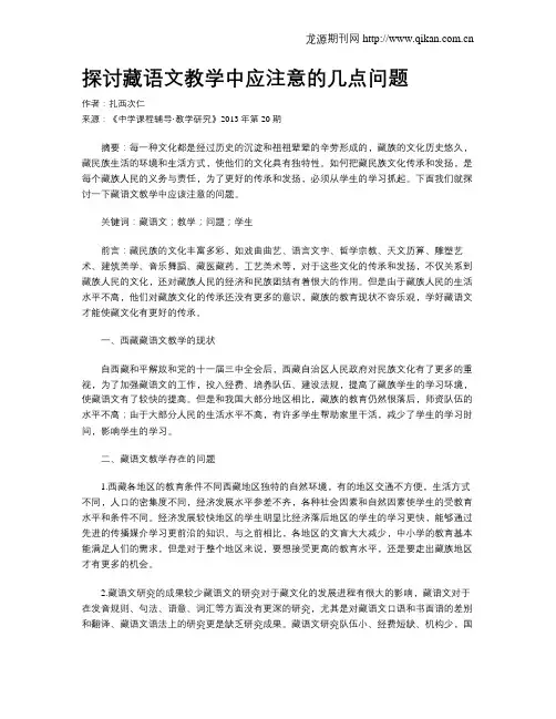 探讨藏语文教学中应注意的几点问题