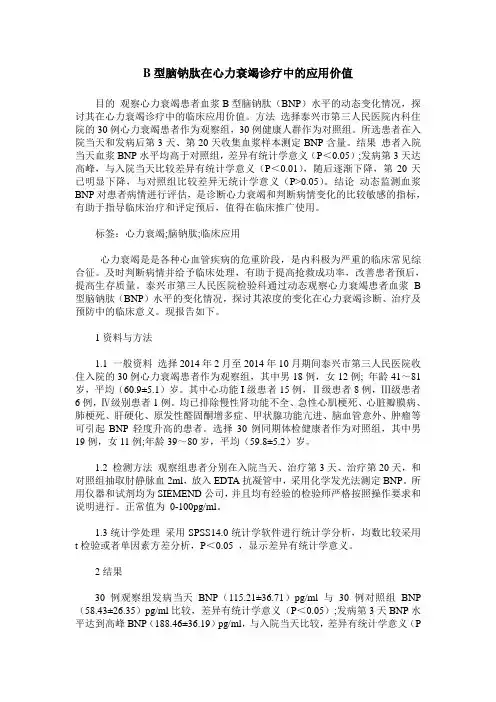B型脑钠肽在心力衰竭诊疗中的应用价值