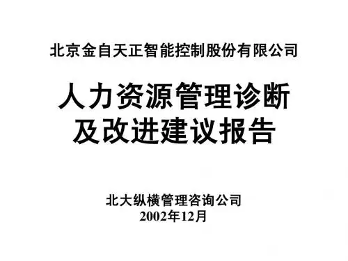 北大纵横—北京金自天正智能控制股份有限公司人力资源诊断及改进建议报告
