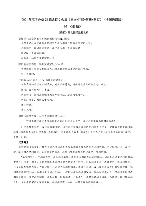 14《蜀相》-2021年高考语文必背72篇古诗文合集(原文+注释+赏析+默写)(原卷版)