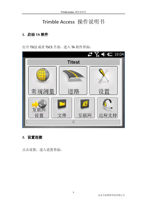 Trimble Access操作说明书