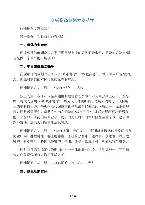 商铺招商策划方案范文