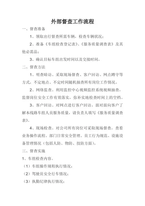 外部督查工作流程(初稿)