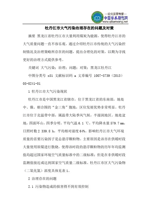 牡丹江市大气污染治理存在的问题及对策