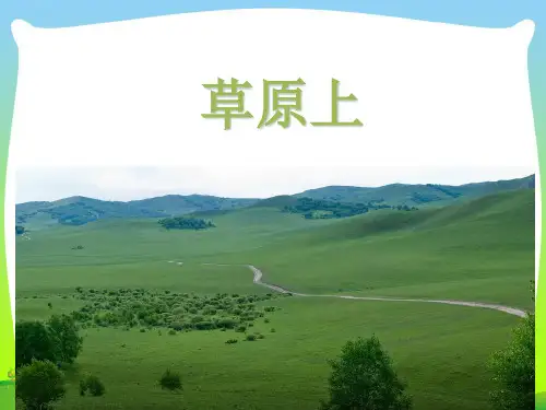 人音版三年级音乐草原上-素材.ppt