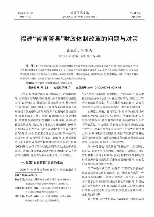 福建“省直管县”财政体制改革的问题与对策