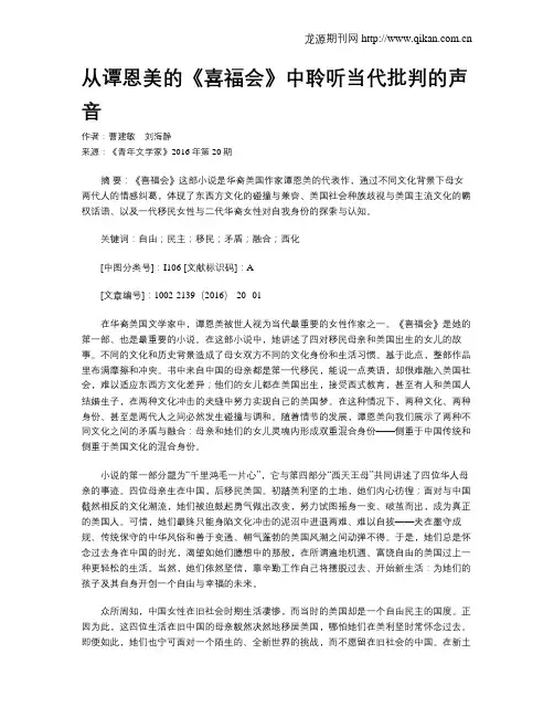 从谭恩美的《喜福会》中聆听当代批判的声音