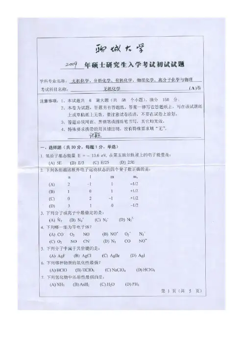 聊城大学无机化学2009年考研专业课初试真题