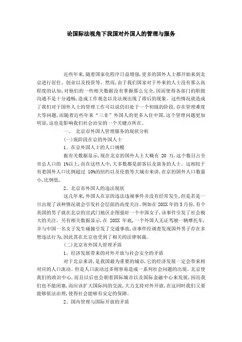 论国际法视角下我国对外国人的管理与服务