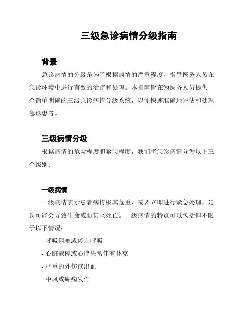 三级急诊病情分级指南