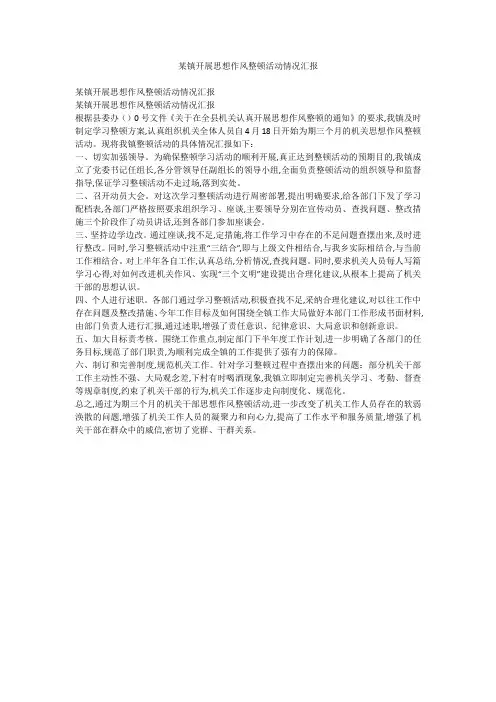 某镇开展思想作风整顿活动情况汇报