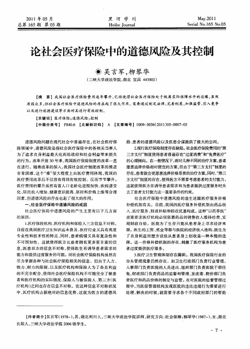论社会医疗保险中的道德风险及其控制