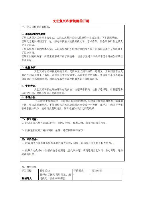 中华书局初中历史九上《第9课 文艺复兴和新航路的开辟》word教案 (1)