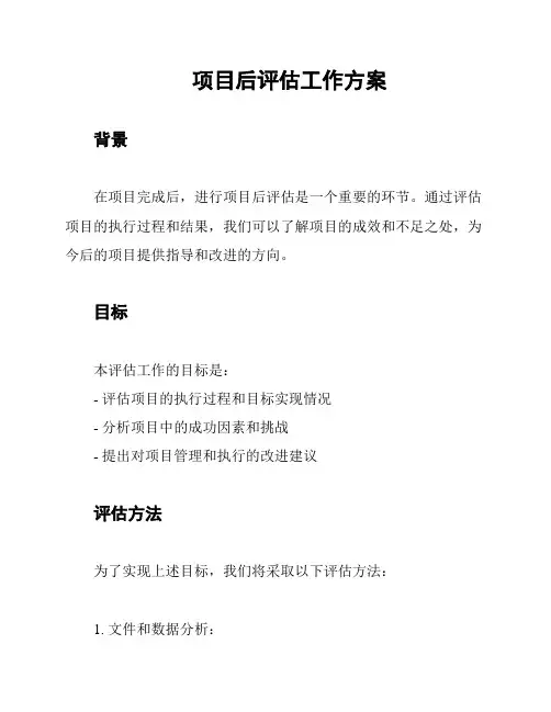 项目后评估工作方案