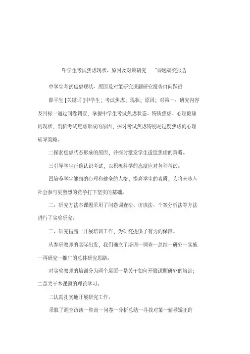 “中学生考试焦虑现状、原因及对策研究”课题研究报告