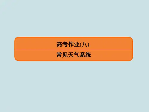 高中地理1.2.3《常见天气系统》练习题讲解PPT课件