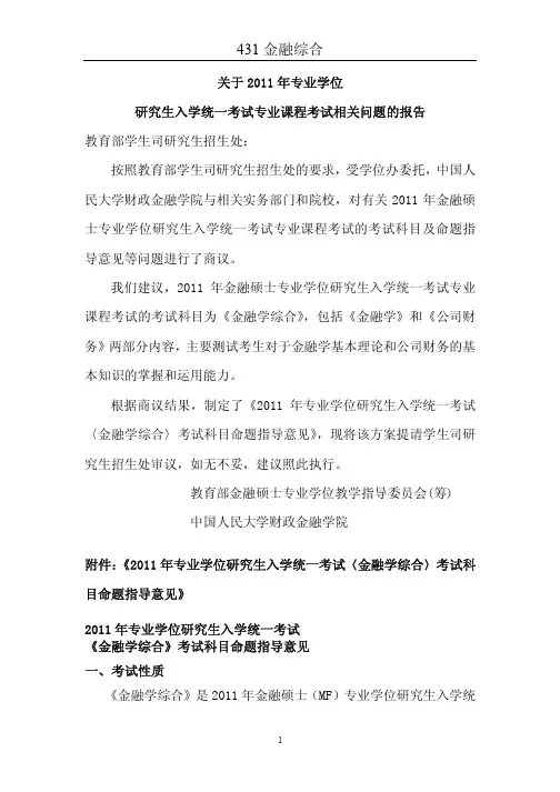 431金融学综合考试大纲
