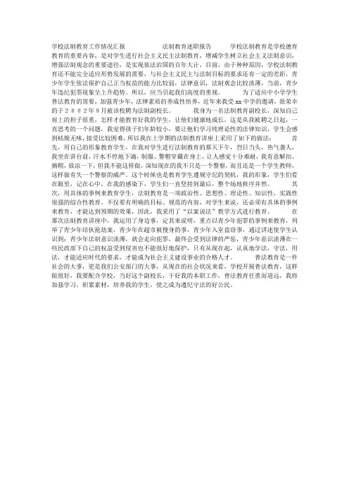 学校法制教育工作情况汇报_工作汇报