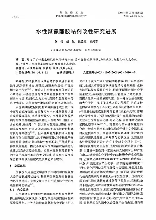 水性聚氨酯胶粘剂改性研究进展