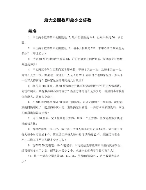 最大公因数和最小公倍数